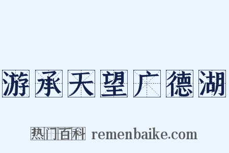 游承天望广德湖是什么意思的图片